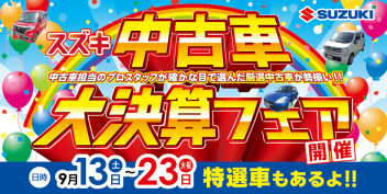 中古車限定のとってもお得なセール  「スズキ中古車 大決算」展示会を開催(^_^)/